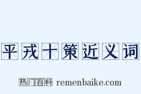 平戎十策近义词是什么意思的图片